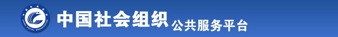 大鸡巴操白丝袜美女骚穴全国社会组织信息查询